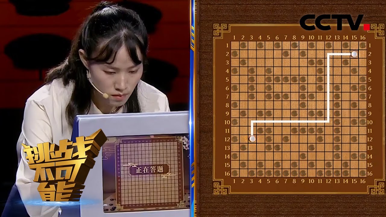 1秒记棋局！只靠瞬间印象画出棋子路径  记忆挑战 第三关 秒记棋局 | 挑战不可能第五季