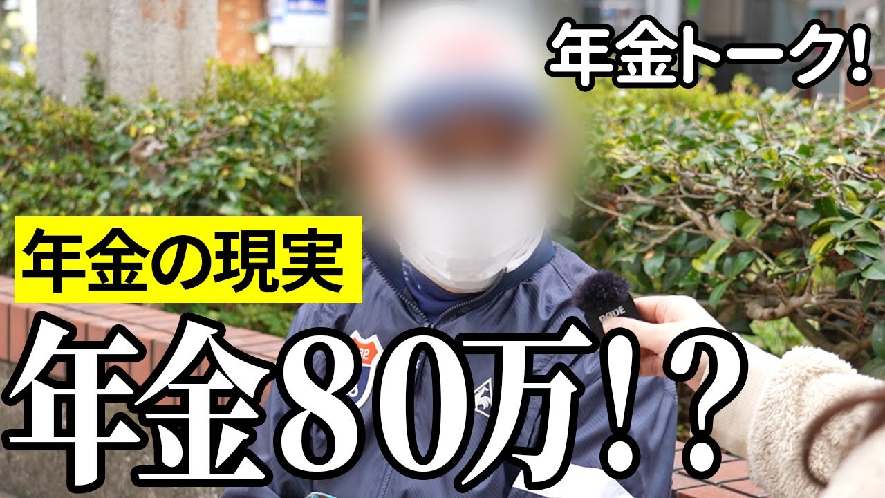 【年金いくら？】年金80万！…大手電機メーカー役員75歳と専業主婦76歳 の年金インタビュー