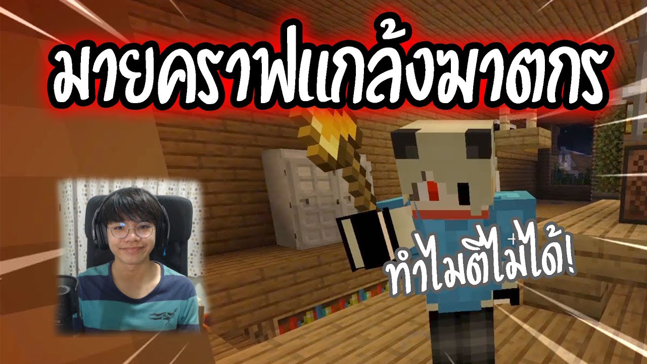 แกล้งฆาตกรในมินิเกมมายคราฟ!!