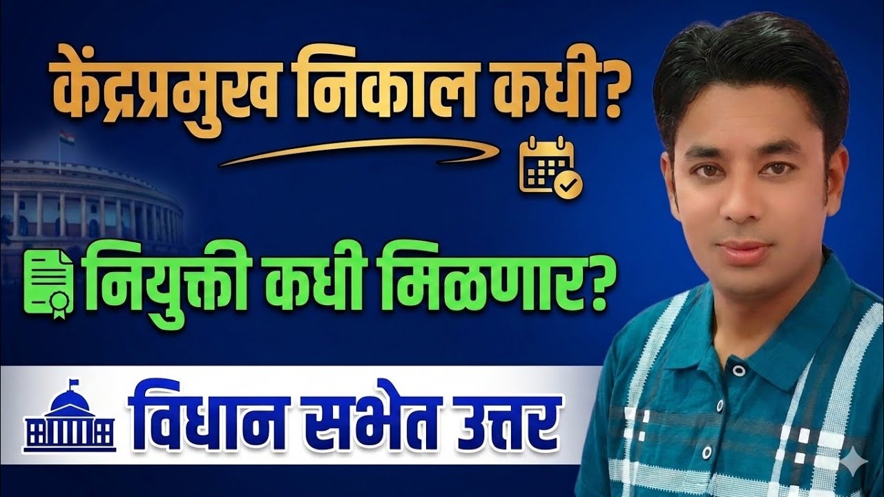 केंद्रप्रमुख निकाल कधी? | दादा भुसे यांचे उत्तर | Kendra Pramukh Exam Result Update | Raheman Pathan
