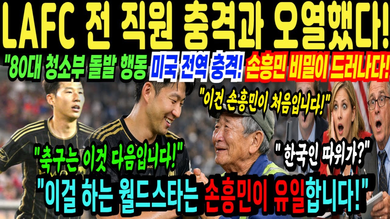 손흥민, LAFC 전 직원 이것에 오열했다… 80대 청소부 손길에 오열  검은봉투의 정체는 해외감동사연