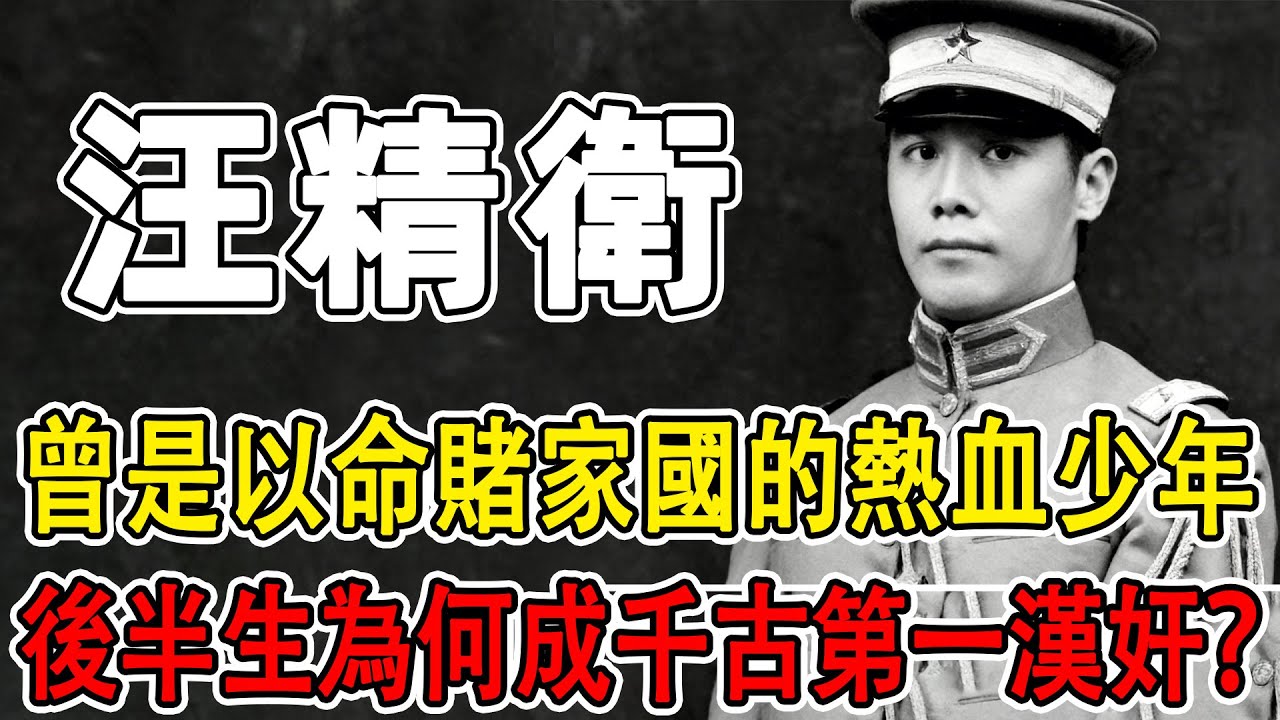 曾是敢以性命賭家國的熱血鬥士，為何後半生竟徹底淪為國人唾弃的頭號漢奸？ 一步錯步步錯，是人性最黑暗的警示！ 一口氣帶您瞭解汪精衛的雙面人生#世界历史 #秘史趣聞 #人物故事 #文明開化 #头条古籍