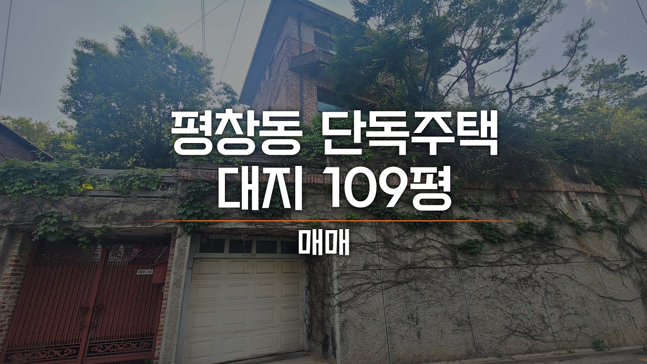 평창동 스킵플로어 구조 단독주택 다른 주택과는 다른 나만의 감성이 들어간 곳 AT10369
