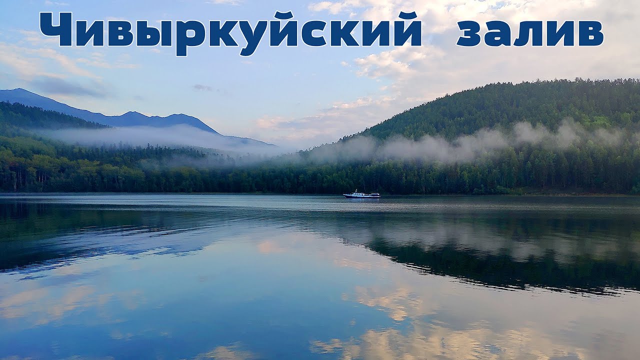 Планета Байкал: Чивыркуйский залив - один из красивейших на озере  |  Chivyrkuisky Bay of Baikal