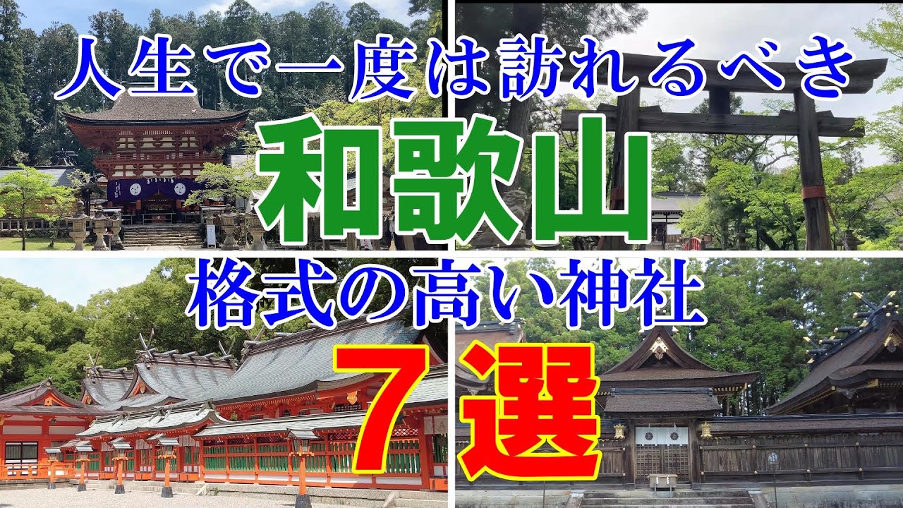 ※必見、運気を上げる【和歌山県の格式高い有名神社７選】人生で一度は行っておきたい場所