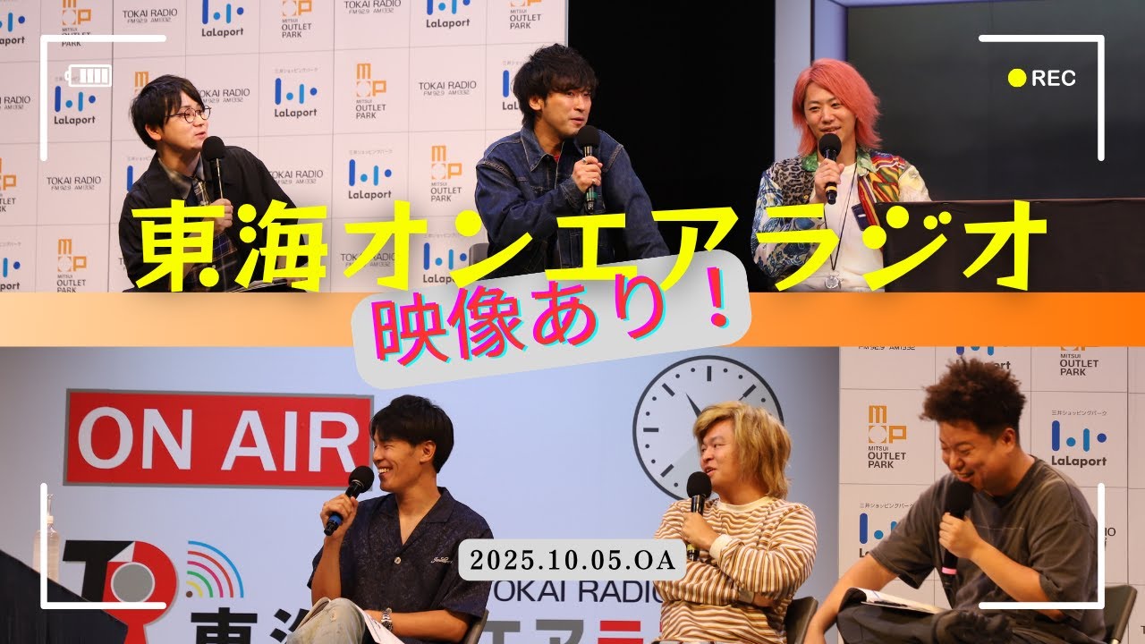 【公式】東海オンエアラジオ2025年10月5日放送分「東海オンエアラジオ秋の公開収録スペシャル2025　第1部　映像付ダイジェスト」