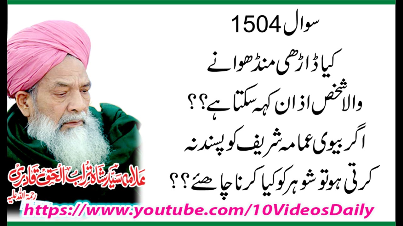 1504 Kya Darhi Munda Aadmi Imamat kar Sakta hay, Allama Syed Shah Turab ul haq Qadri