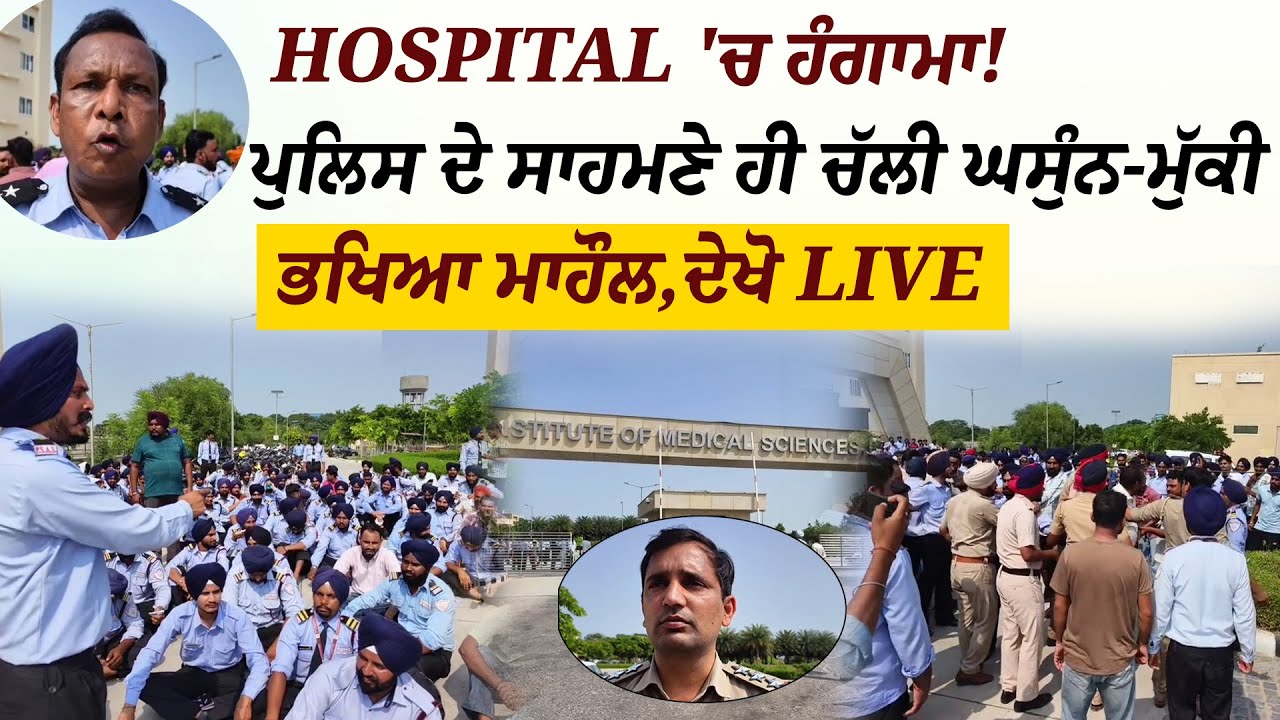 HOSPITAL 'ਚ ਹੰਗਾਮਾ! ਪੁਲਿਸ ਦੇ ਸਾਹਮਣੇ ਹੀ ਚੱਲੀ ਘਸੁੰਨ-ਮੁੱਕੀ,ਭਖਿਆ ਮਾਹੌਲ,ਦੇਖੋ LIVE