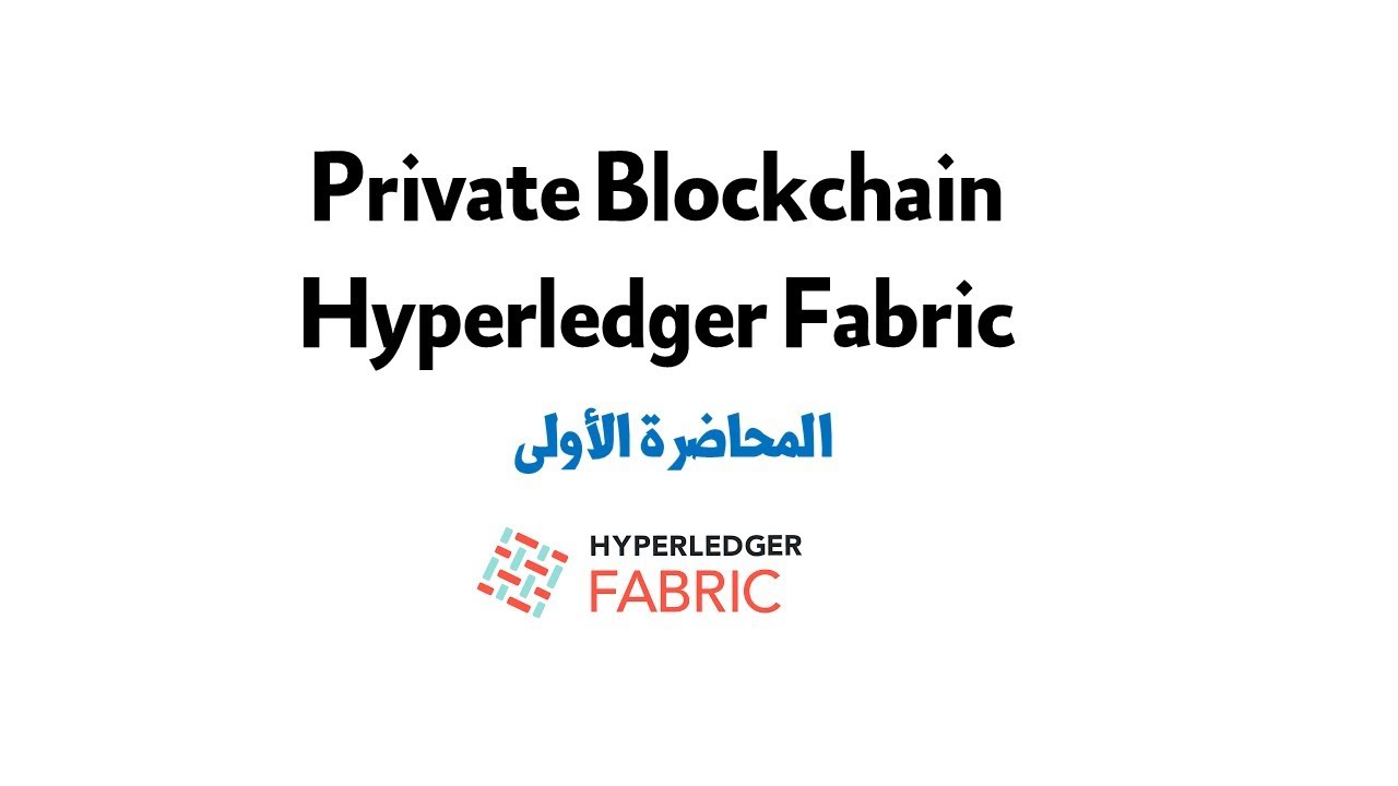 Hyperledger Fabric: Private Blockchain || Lecture 1 How it works || in Arabic