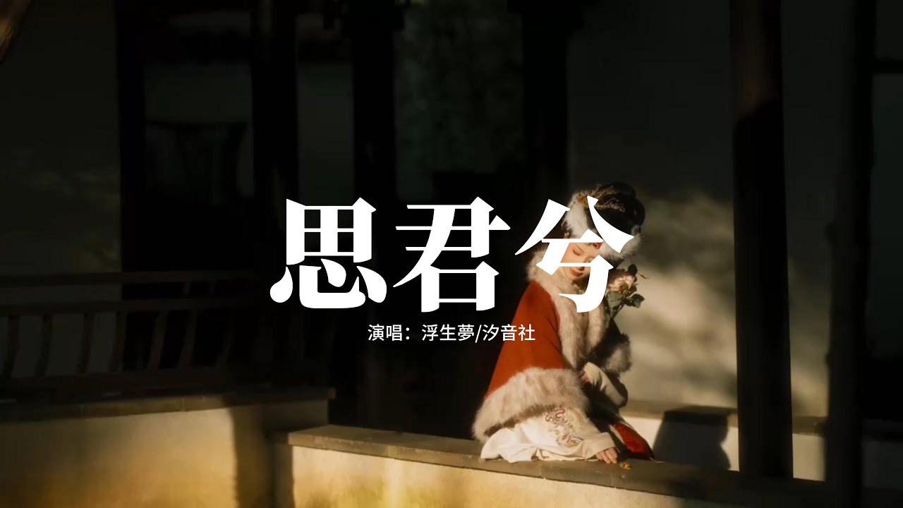 浮生夢/汐音社 - 思君兮『花開時節的伏筆 花落人去再提及，風月無人還記處處卻是你。』【動態歌詞MV】