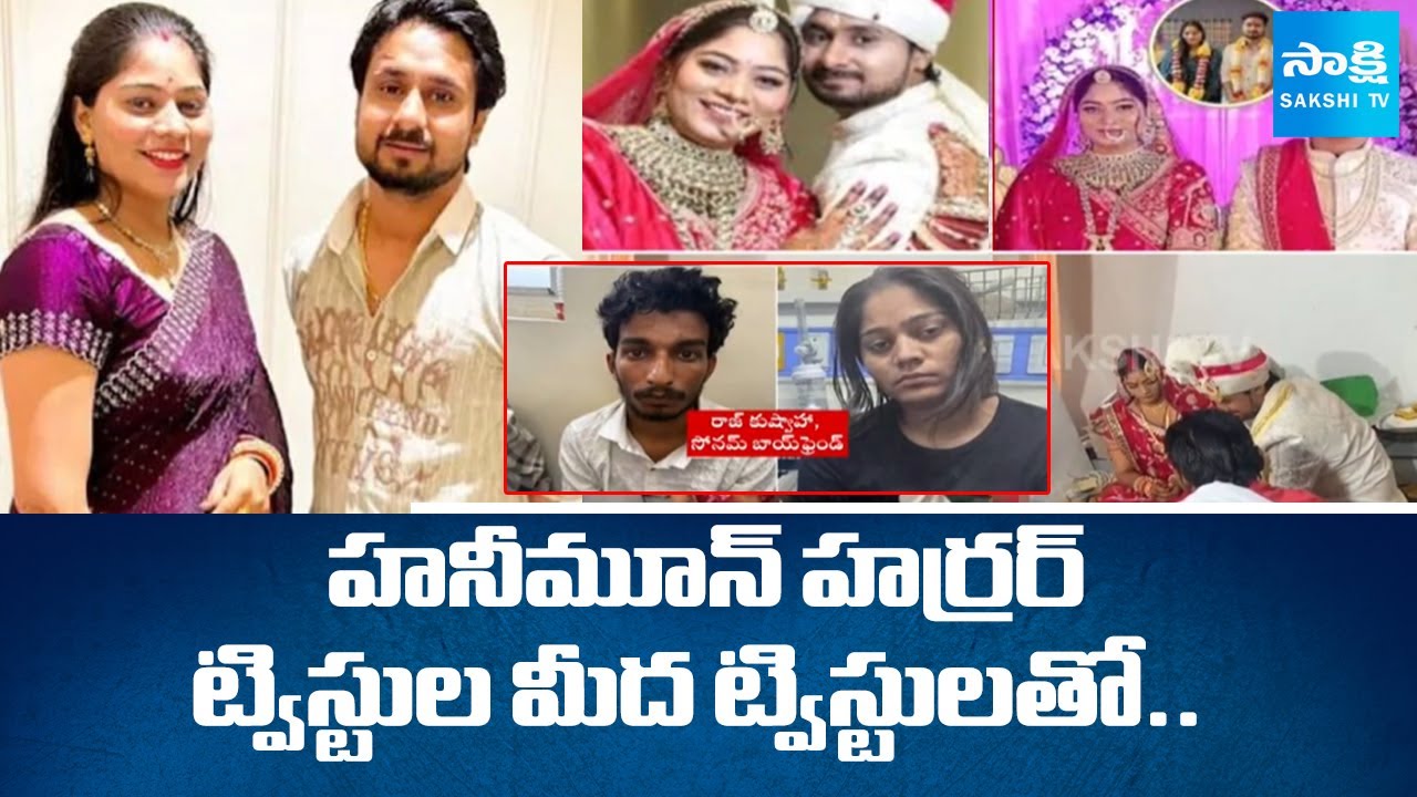Indore Honeymoon Case Telugu Updates: Raja Raghuwanshi Death Mystery | Meghalaya @SakshiTV