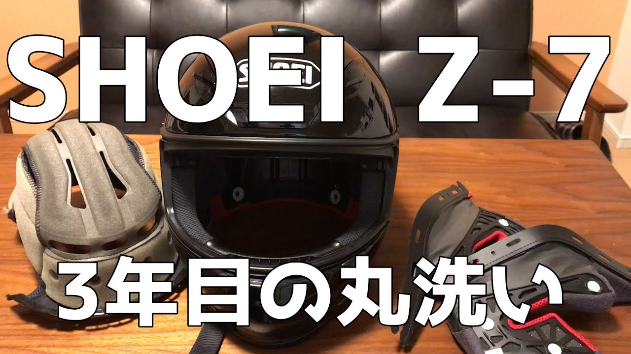 【SHOEI Z-7】購入後、初めての丸洗い！