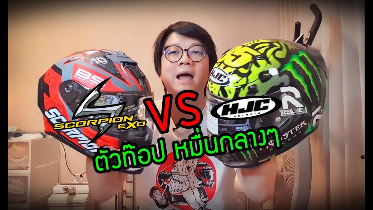รีวิว หมวกกันน็อค ตัวTOP ราคาหมื่นกลางๆ (Scorpion EXO R1 AIR vs HJC RPHA11)