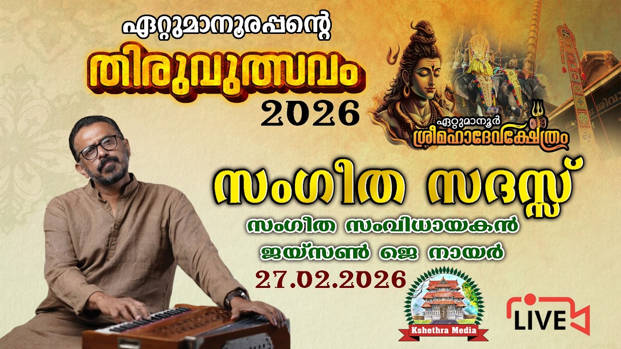 🔴4K LIVE :27.02.2026 | MUSIC FEST | ETTUMANOOR THIRUVULSAVAM 2026 | ETTUMANOOR SRIMAHADEVA TEMPLE