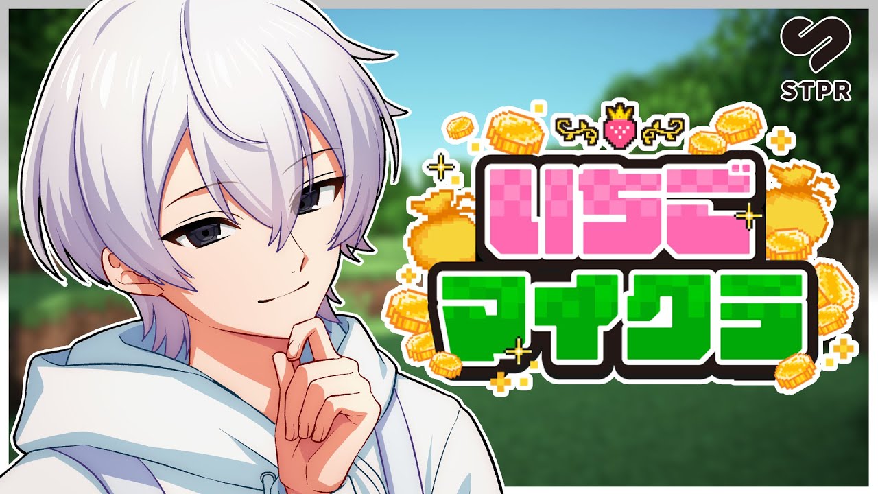 【 #いちごマイクラ 】２日目。 俺は稼ぐ＿。【STPR／すとぷり／騎士X／AMPTAK／めておら／すにすて】