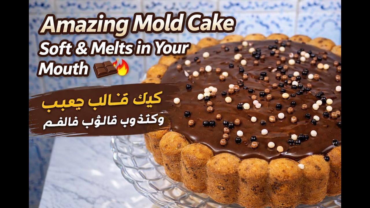 ✨ كيك المول العجيب هشيشة وكتذوب فالفم 🤎 بكريمة الشكلاطة الخطيرة | سهلة وسريعة التحضير 🍫🔥