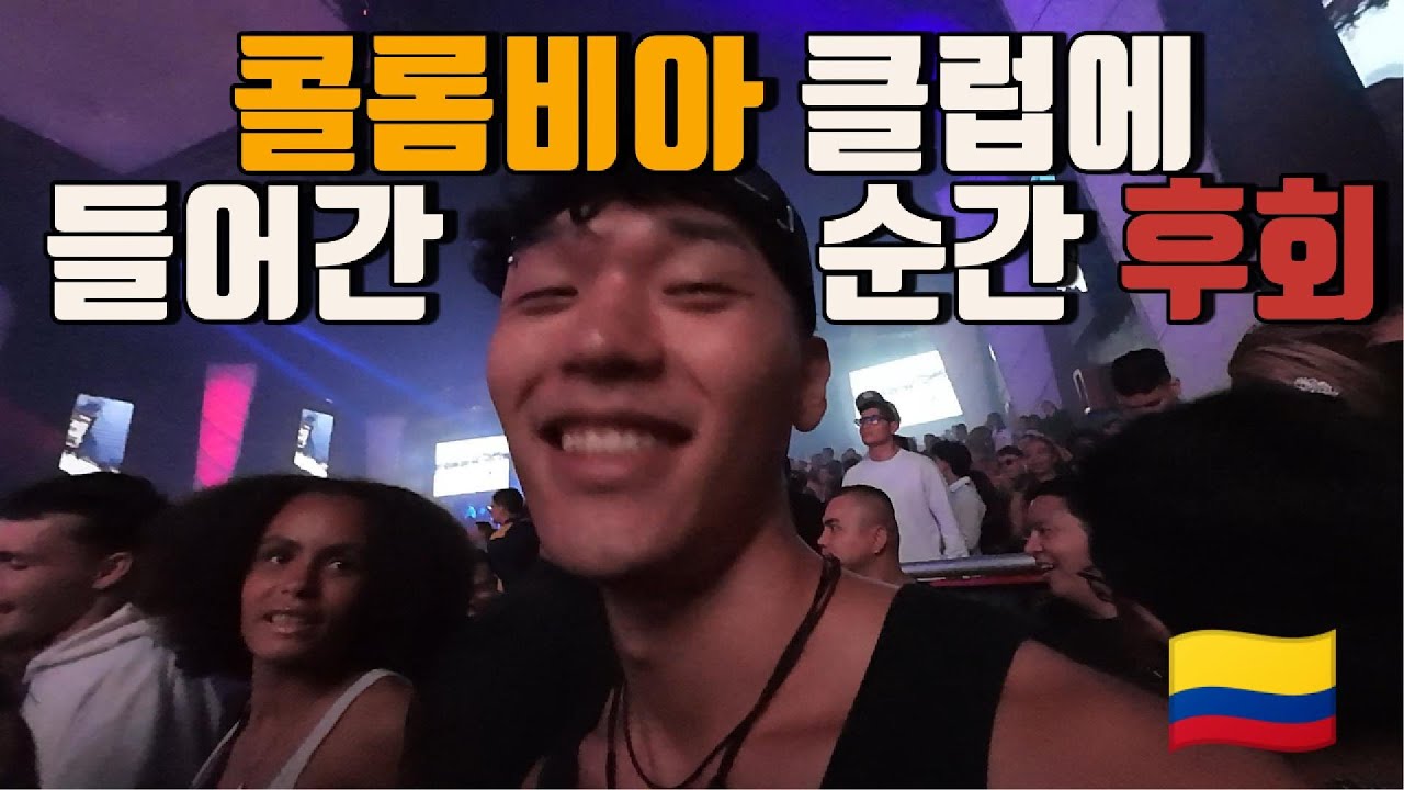 🇨🇴 콜롬비아 보고타 최대 클럽 (세계여행 70)