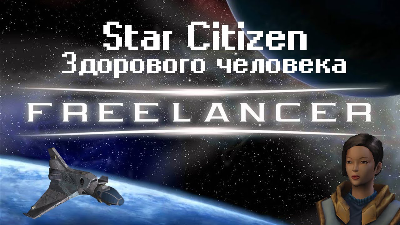 Freelancer | Космические Корсары