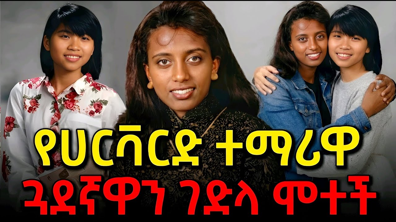 ኢትዮጵያዊቷ የሃርቫርድ ዩኒቨርሲቲ ተማሪ የዶርም ጓደኛዋን ገድላ ሞተች - Ethiopian True Crime Documentary