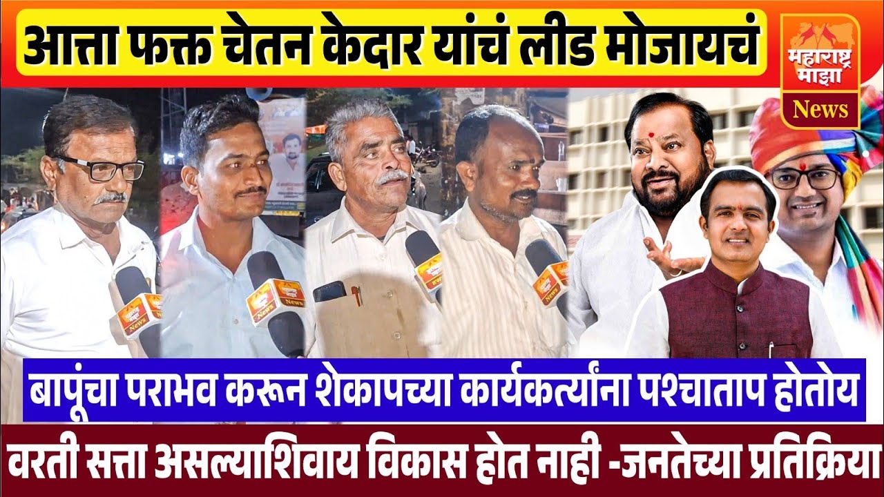 ♦️चोपडीत फक्त चेतन केदार यांचं लीड मोजायचं ! केंद्रात राज्यात सत्ता असल्याचा केदारांना फायदा..