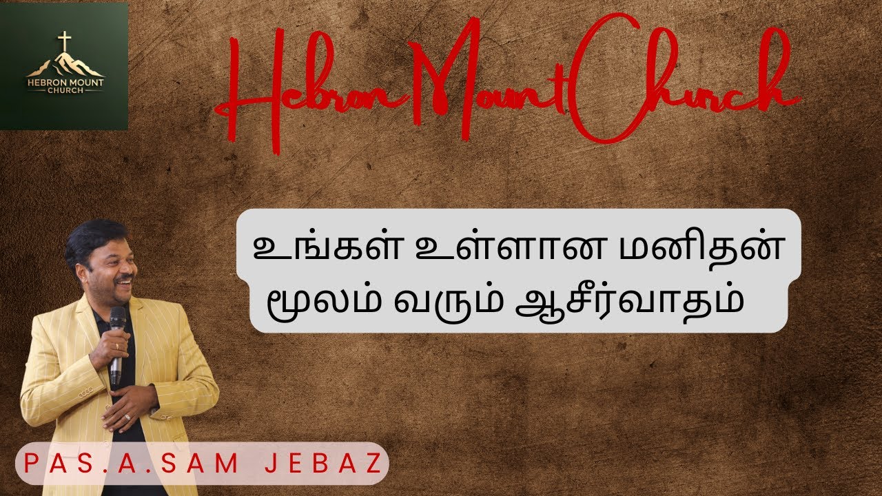 உங்கள் உள்ளான  மனிதன் மூலம் வரும் ஆசீர்வாதம் Hebron ministrys Tamil Christian Message Bro.Sam Jebas
