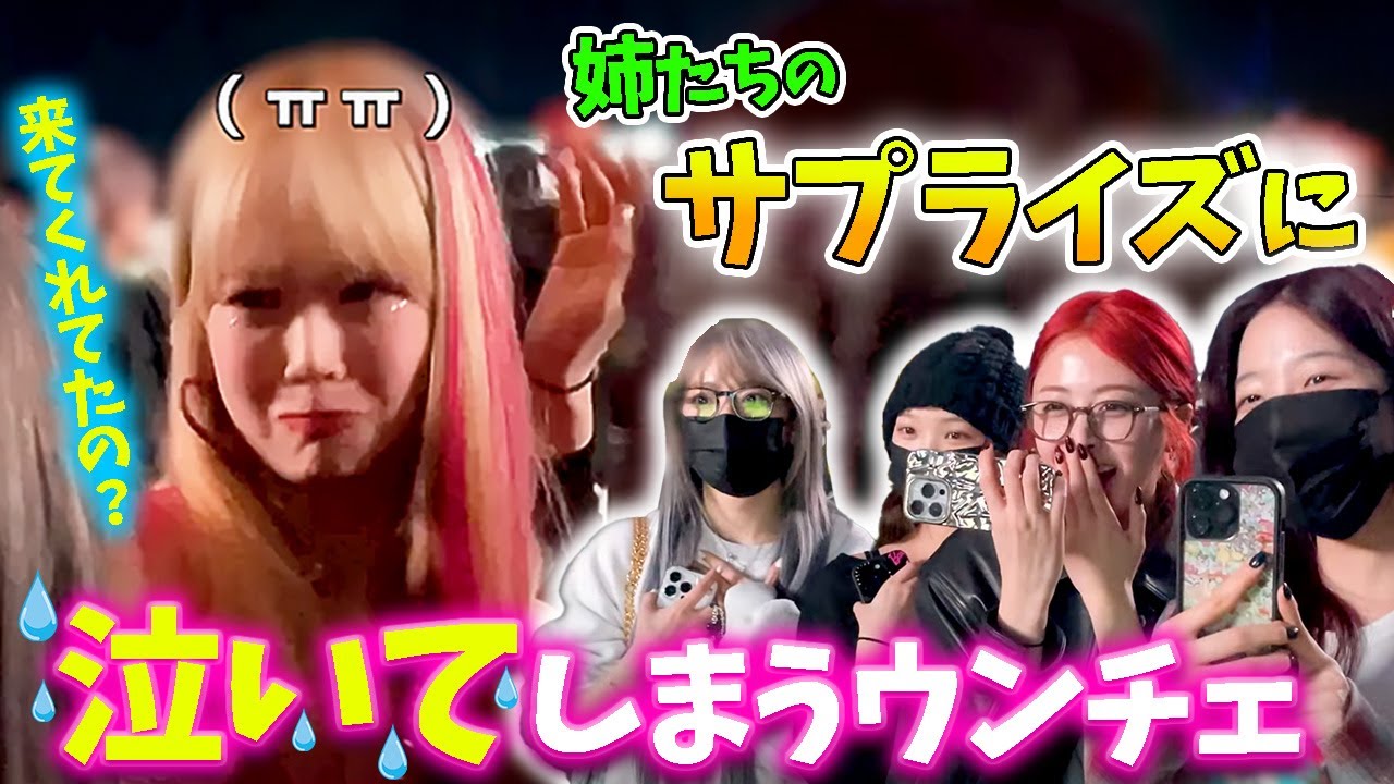 【LE SSERAFIM】オフだろうと絶対にウンチェを放っておかない4人の姉たち＆ハグされて涙がこみ上げるウンチェ【日本語字幕】