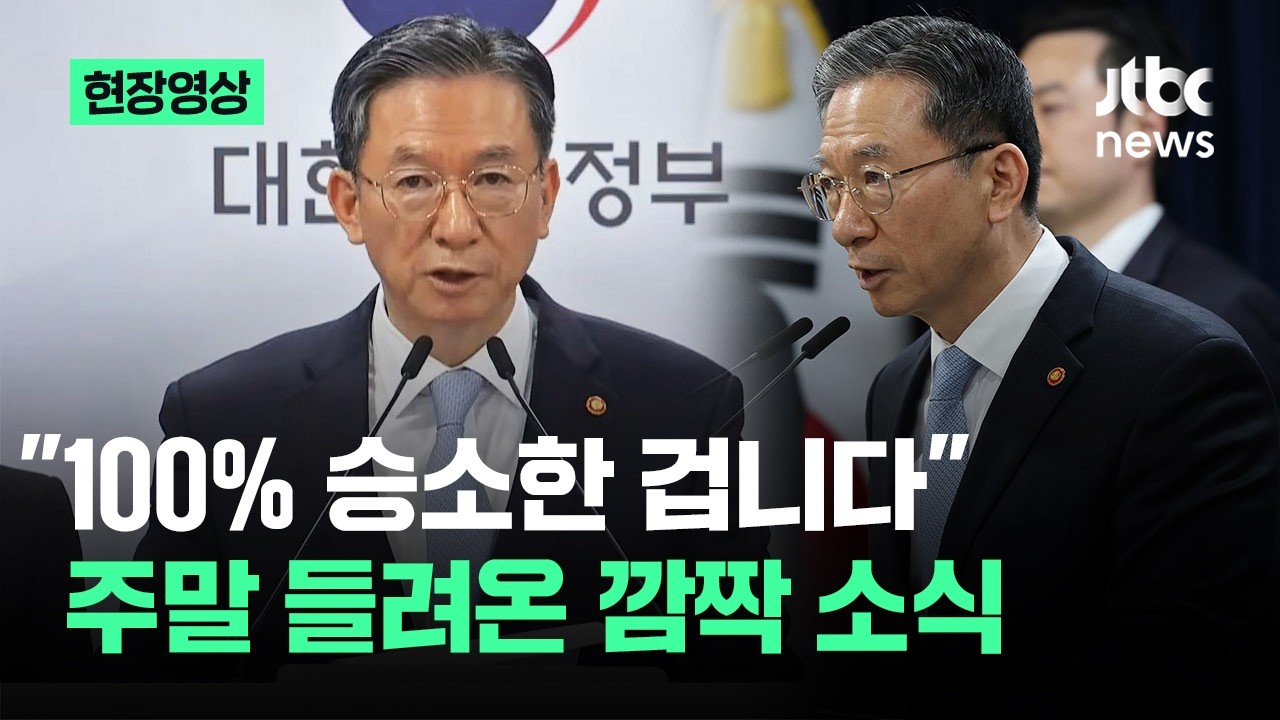 [현장영상] 3200억 배상청구 '전부 기각됐다'…주말 들려온 깜짝 소식 / JTBC News