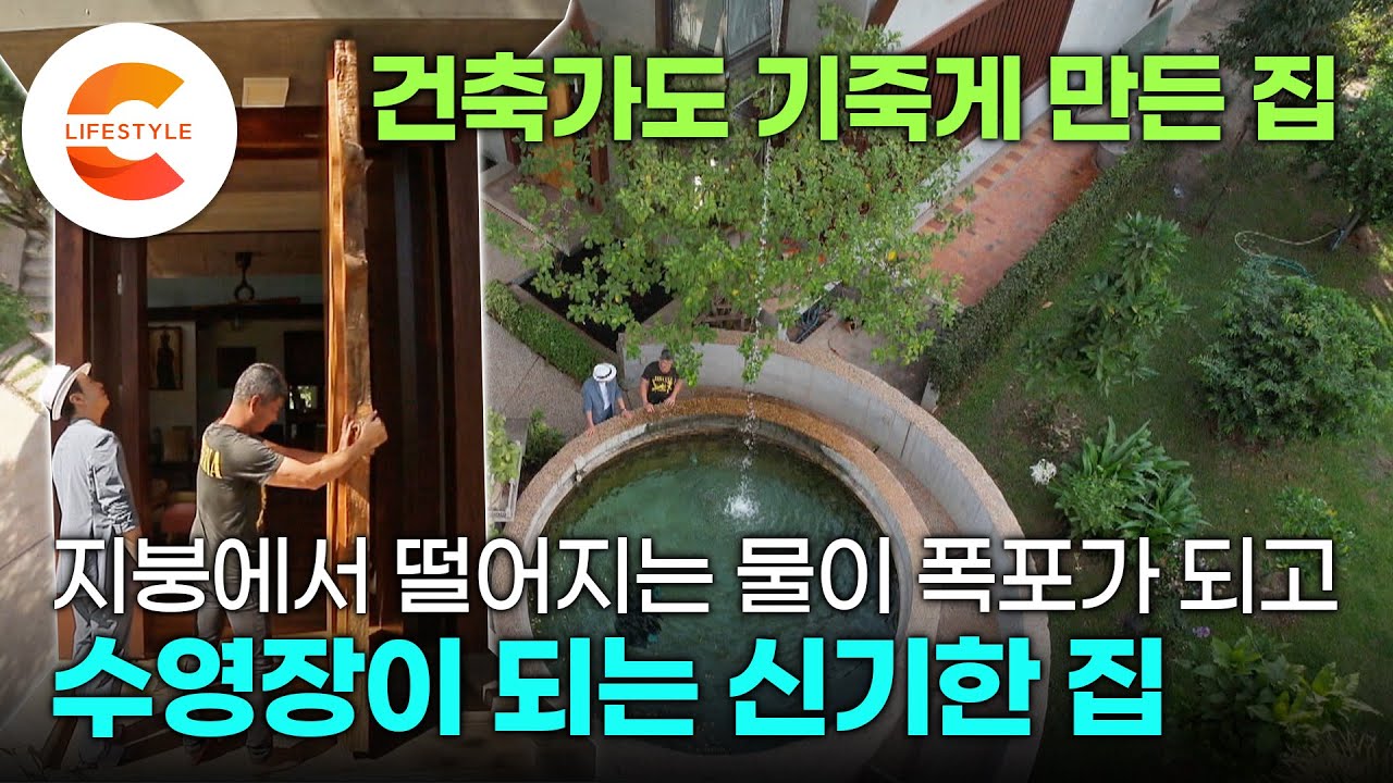 지붕에서 물이 떨어져요💦 땅속에서 끌어올린 지하수가 폭포와 수영장이 되는 집🏊‍♂️ 건축가도 기죽게 만든 캄보디아의 놀라운 집ㅣ#건축탐구집