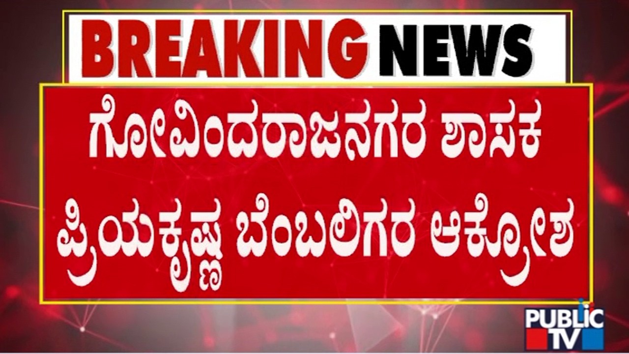 Priya Krishna and M Krishnappa Supporters Express Ire Against DK Shivakumar | Public TV