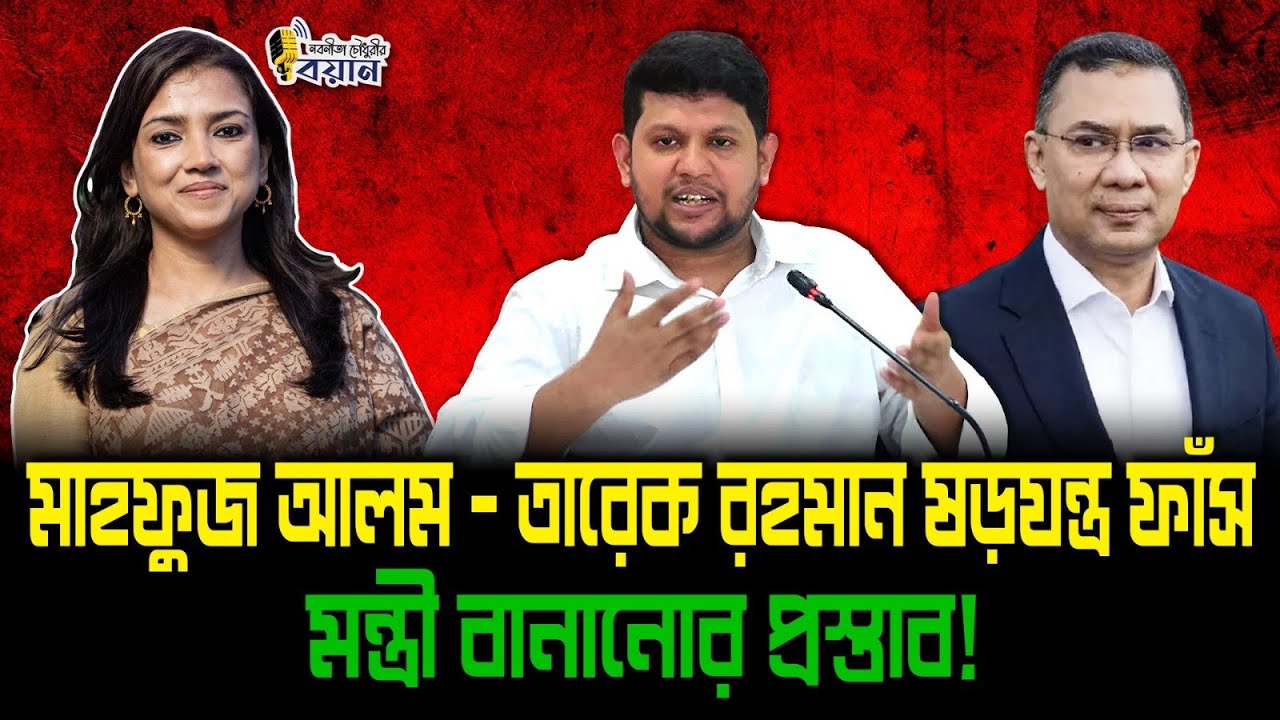 মাহফুজ আলম – তারেক রহমান ষড়যন্ত্র ফাঁস। মন্ত্রী বানানোর প্রস্তাব!।। Nobonita Chowdhury