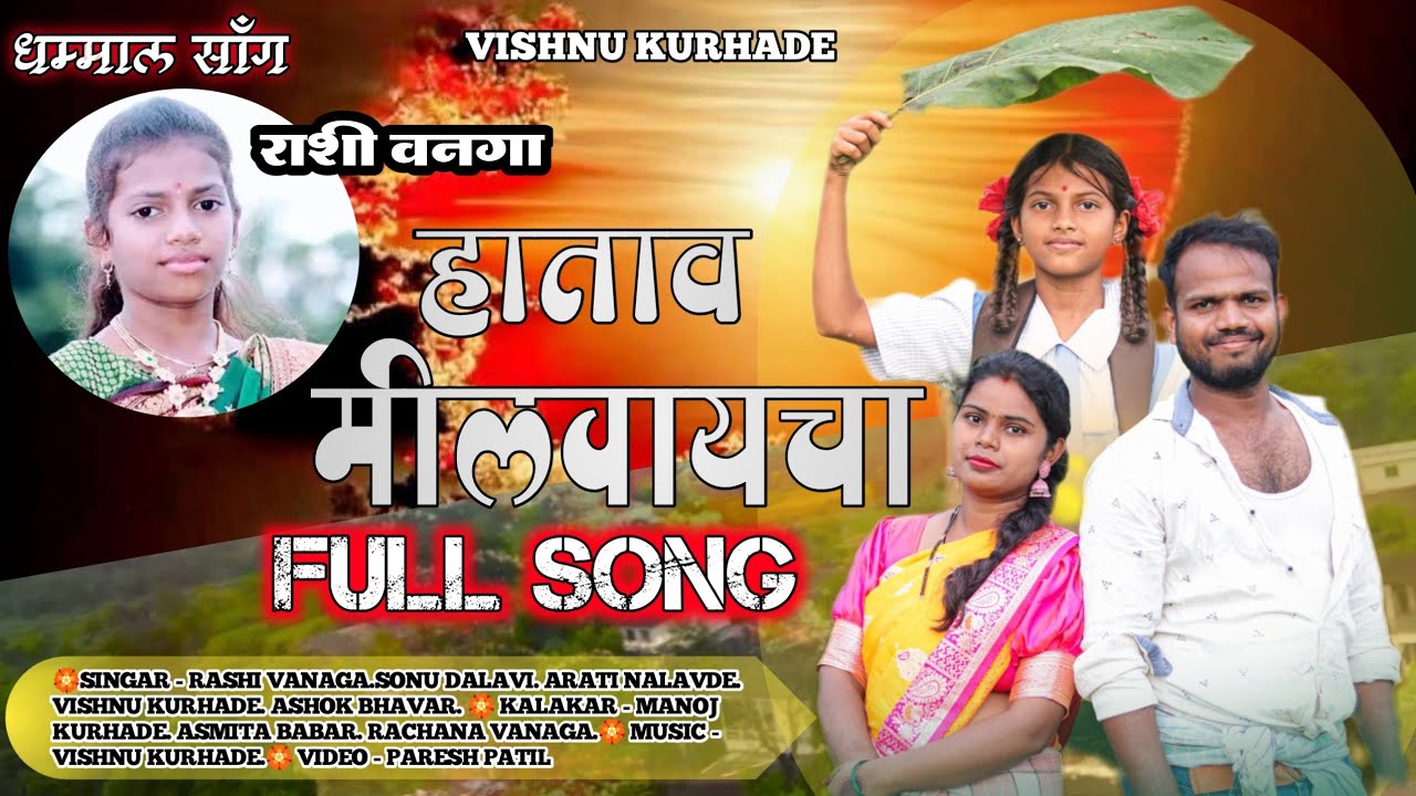HATAV MILVAYCHA/हाताव मीलवायचा/RASHI VANGA/ANOJ/ASMITA /RACHNA//VISHNU KURHADE/NEW FULL SONG 2025.