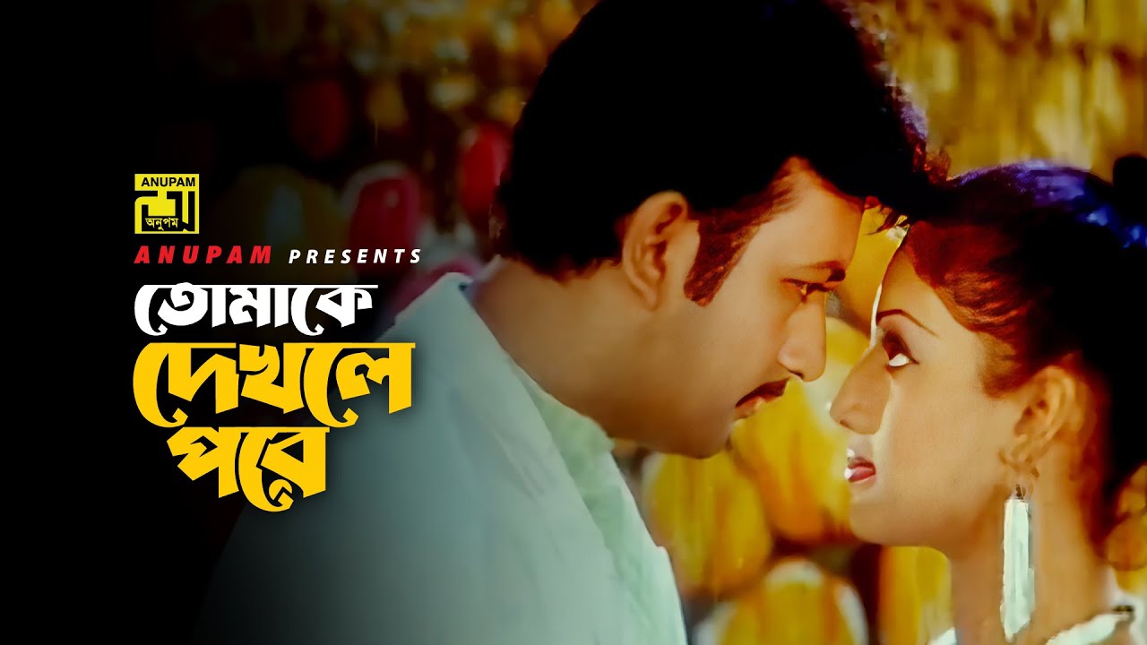 Tomake Dekhle Pore | তোমাকে দেখলে পরে | Amin Khan & Shakiba | Bhondo Neta | Anupam