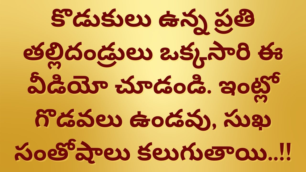 కొడుకులు ఉన్న ప్రతి తల్లిదండ్రులు ఒక్కసారి ఈ వీడియో చూడండి... !! ధర్మసందేహాలు II జీవితసత్యాలు II