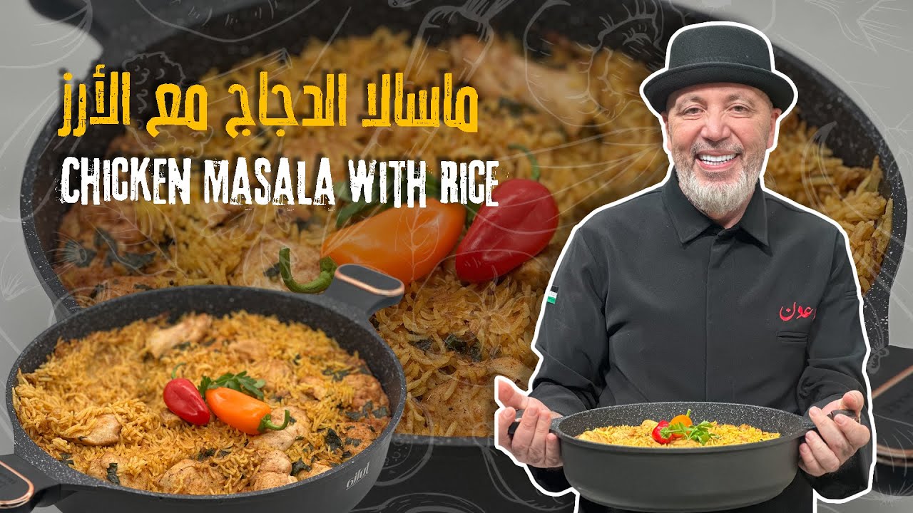 ماسالا الدجاج مع الأرز وصفة كاملة بنفس الطنجرة مثالية لآخر الأسبوع من ابو عون 🤩👀