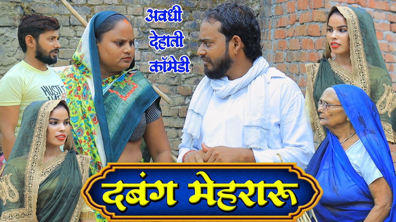 दबंग मेहरारू | देहाती कॉमेडी | Pbh Films