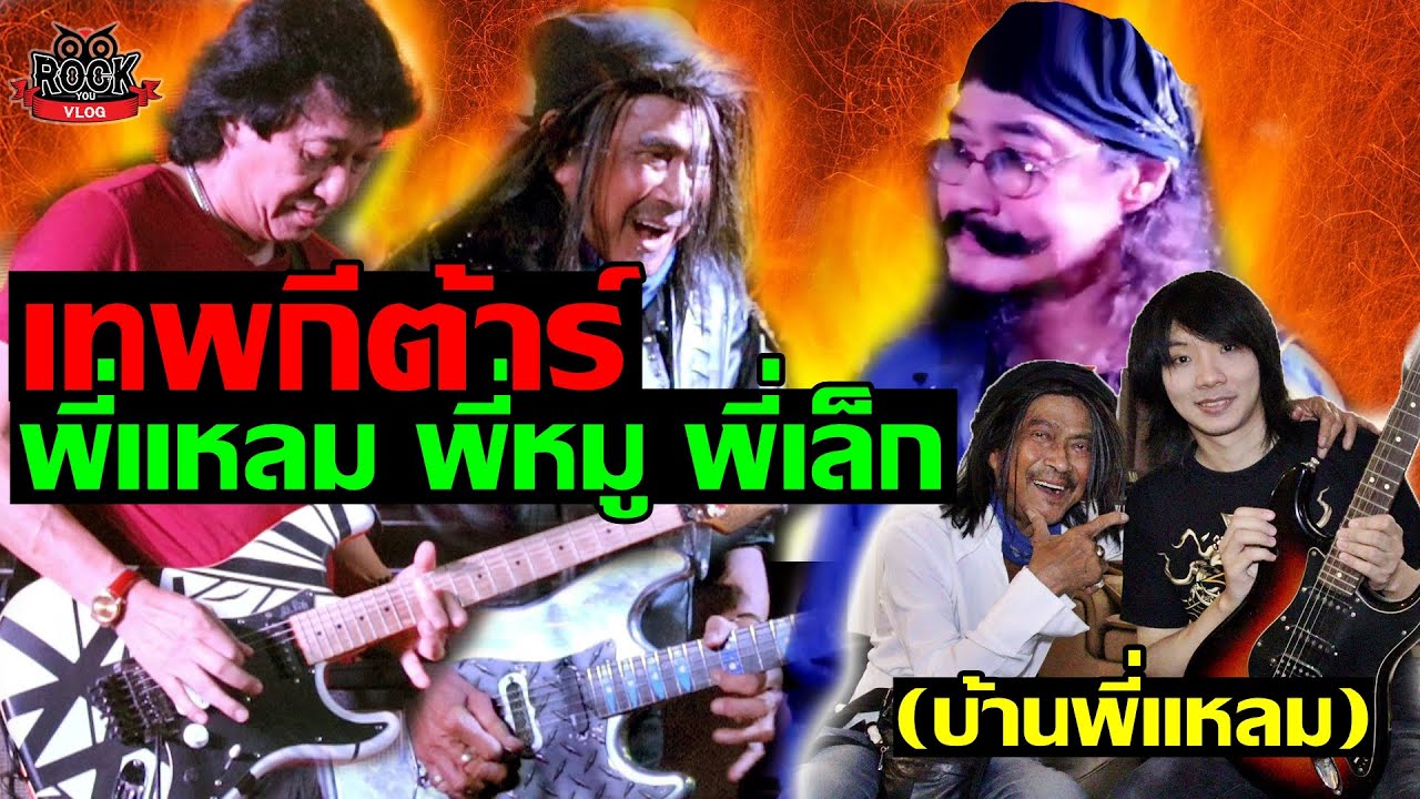 รวมตำนานมือกีต้าร์คิงส์เมืองไทย พี่แหลม มอริสัน,พี่เล็ก คาราบาว,พี่หมู คาไล l TeTae Rock You Vlog