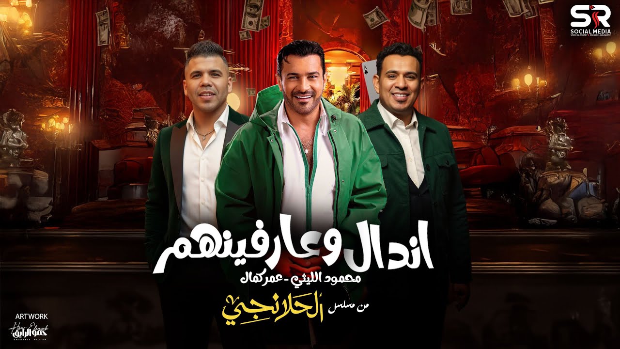 محمود الليثي و عمر كمال - اندال وعارفينهم [ من مسلسل الحلانجي ] [ عيال ولاد ناقصه ] [ 2025 ]