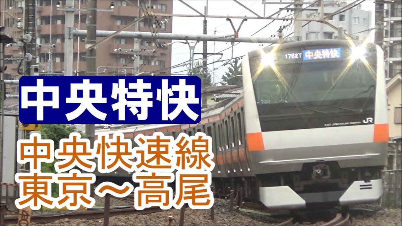 【全区間前面展望】中央快速線《中央特快》東京～高尾 Chuo Line《Special Rapid》Tokyo～Takao