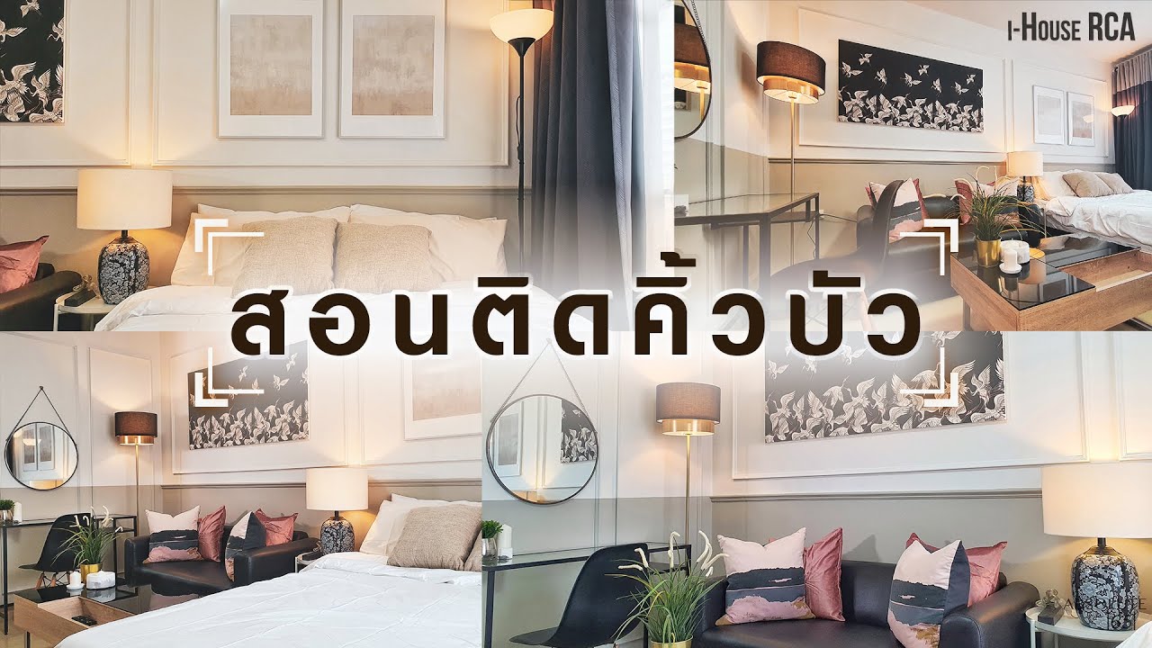 สอนติดคิ้วบัว Modern Classic ติดคิ้วบัวผนังยังไง ทำสียังไง | I-House RCA