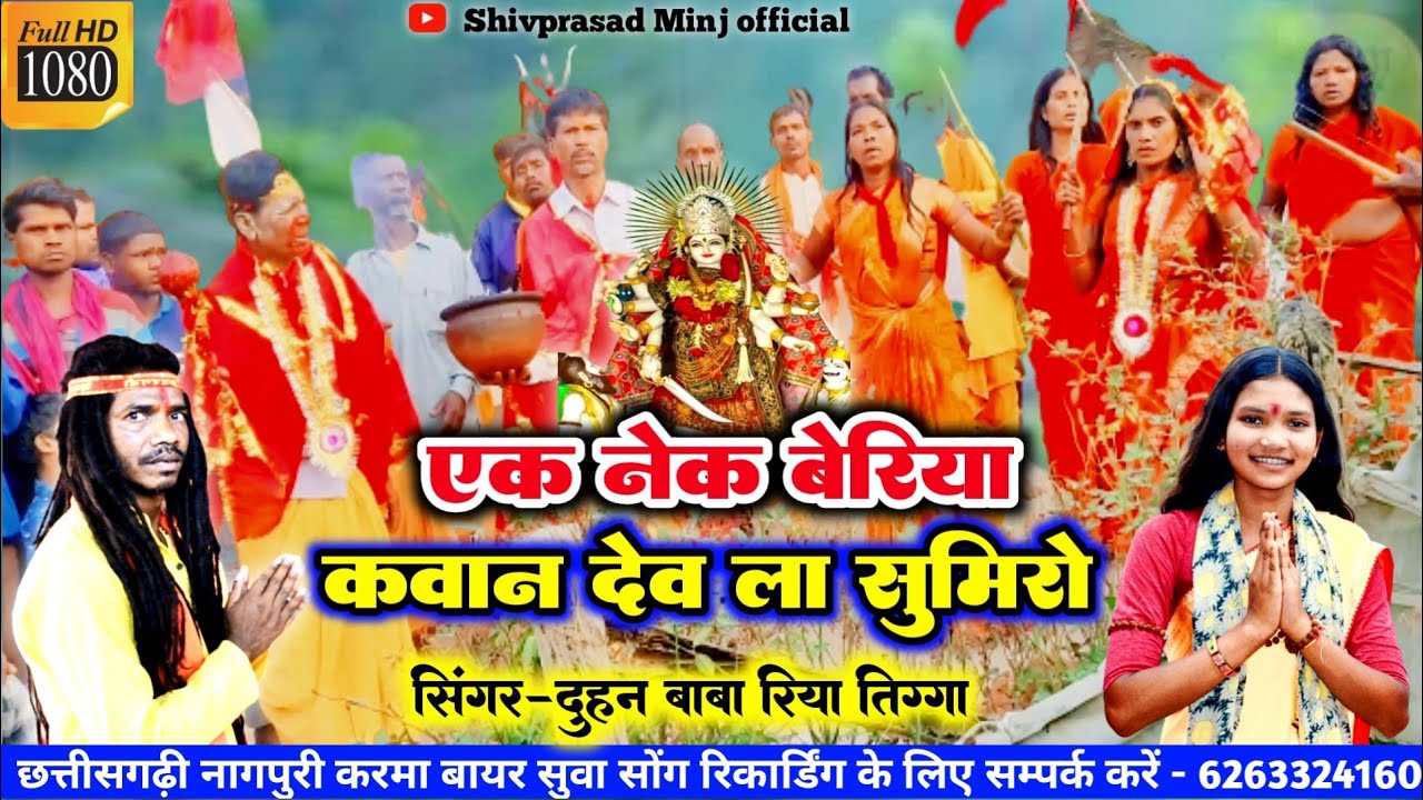 देव बयना गीत/एक नेक बेरिया कवान देव ला सुमिरों/Singer-Duhan Baba Riya Tigga/Shivprasad Minj official