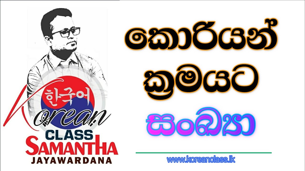 korean numbering #3 Unit Nouns special for Eps Topik කොරියානු සංඛ්‍යා ඉතාම සරලව #3