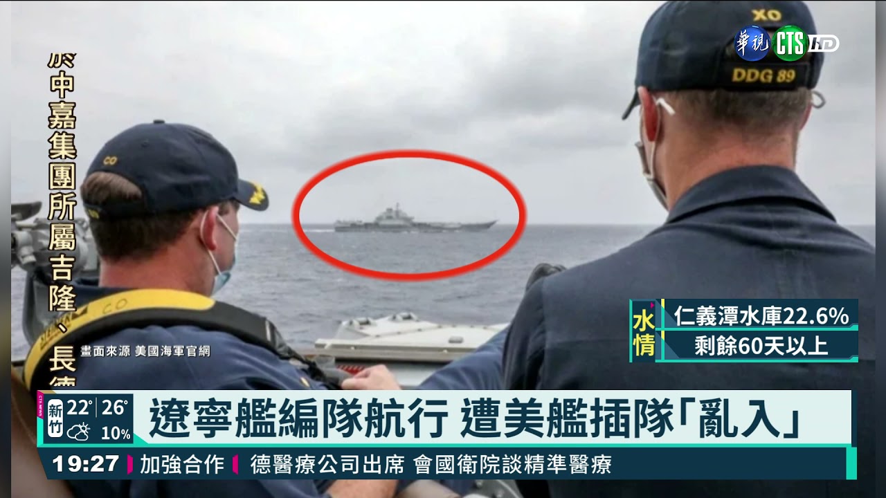遼寧艦編隊航行 遭美艦插隊｢亂入｣｜華視新聞 20210427