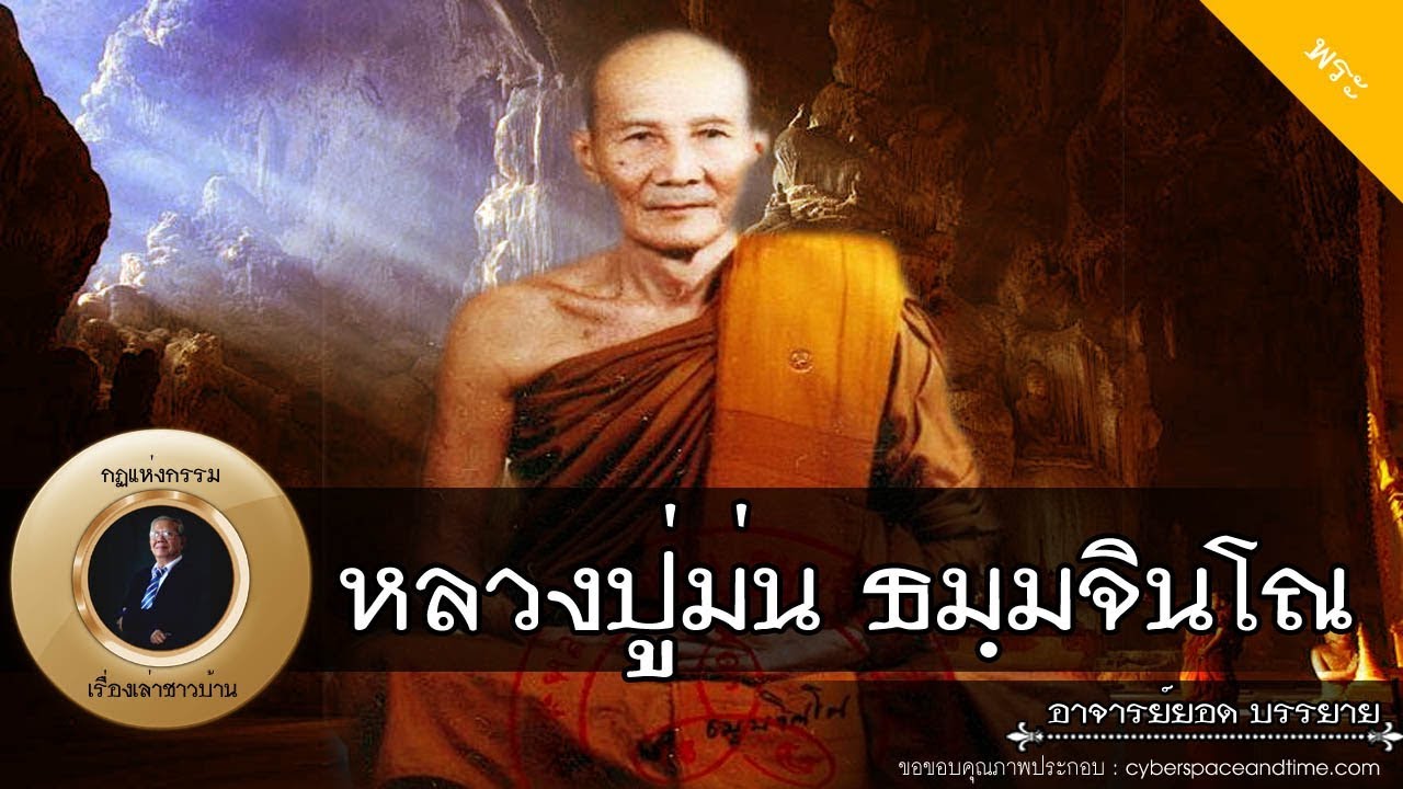 อาจารย์ยอด : หลวงปู่ม่น ธมฺมจินโณ [พระ] new