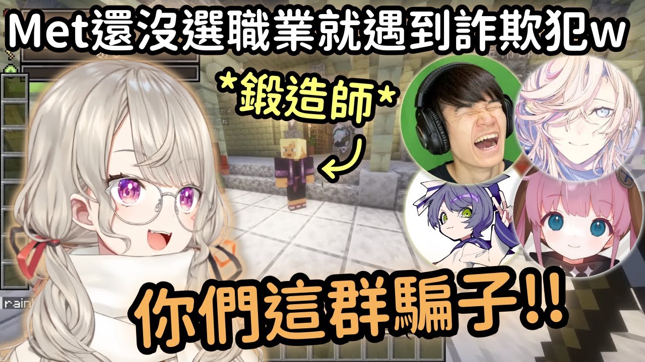 【VCR Minecraft 精華】想當牧師的Met 最後被詐欺團夥強迫選不想要的職業ww【小森めと】【Vtuber中文】