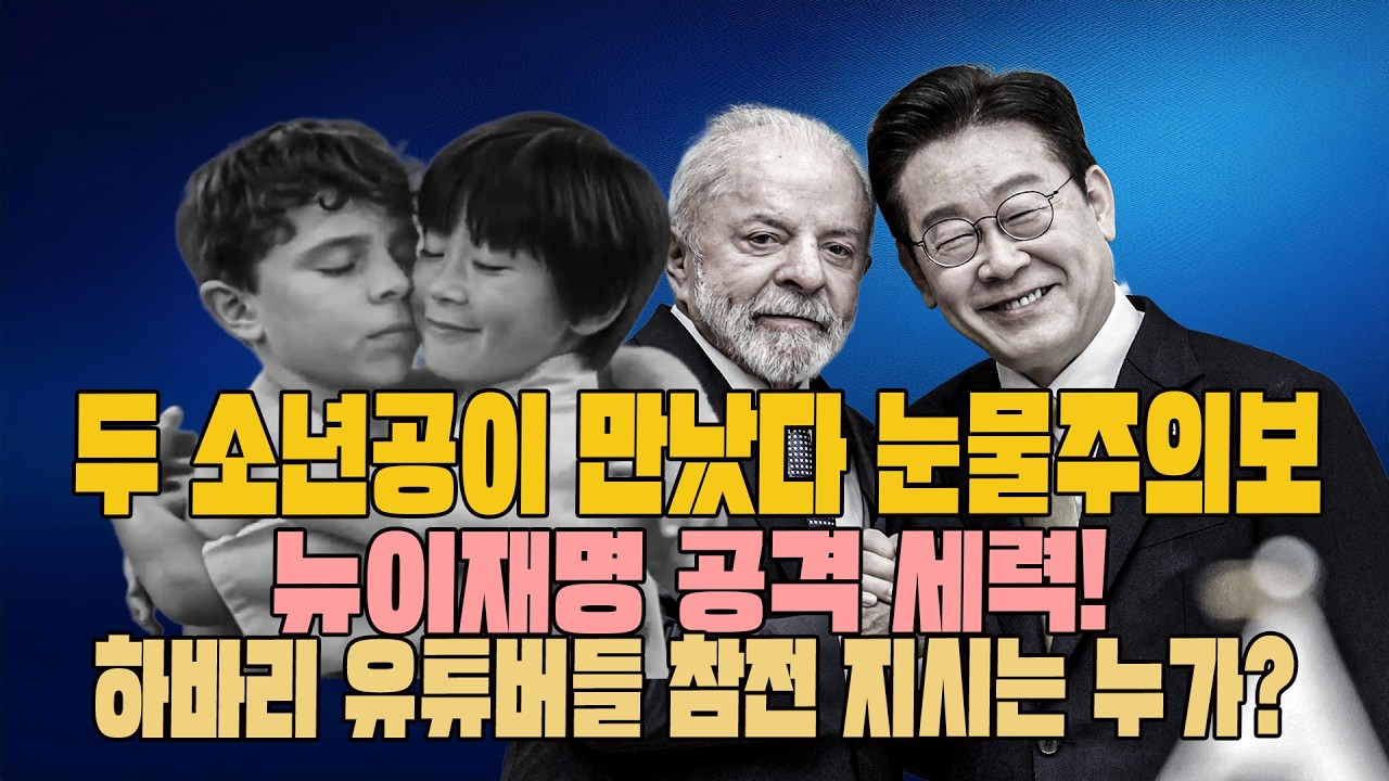 두소년공이만났다 #눈물주의보 #뉴이재명 공격 세력 # 하바리 유튜버들 참전? #지시는 누가?