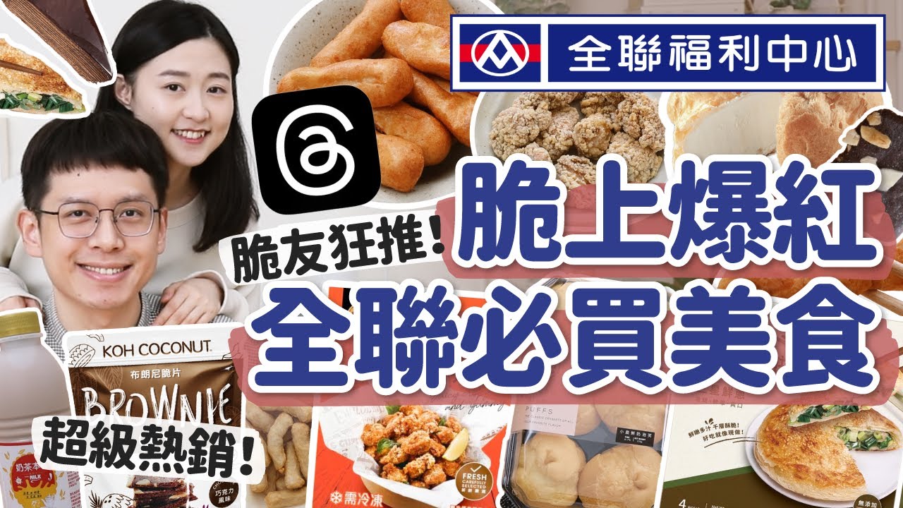 【全聯必買】脆上爆紅全聯美食，不能沒吃過！全聯最好吃甜點、超熱銷零食、超香鹽酥雞在家搞定... ft. Waterdrop WFD-40L Slim 冰箱濾水壺﹝安妮與陳 攝影小夫妻日常﹞