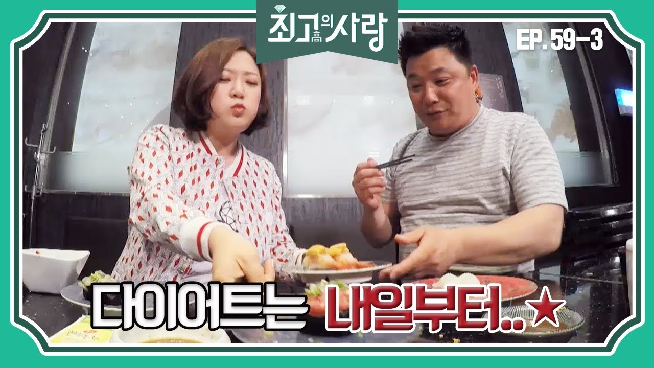 [최고의사랑][59-3] 윤정수X김숙ㅣ다이어트는 내일부터..☆ 먹성 폭발한 두 사람ㅋㅋ