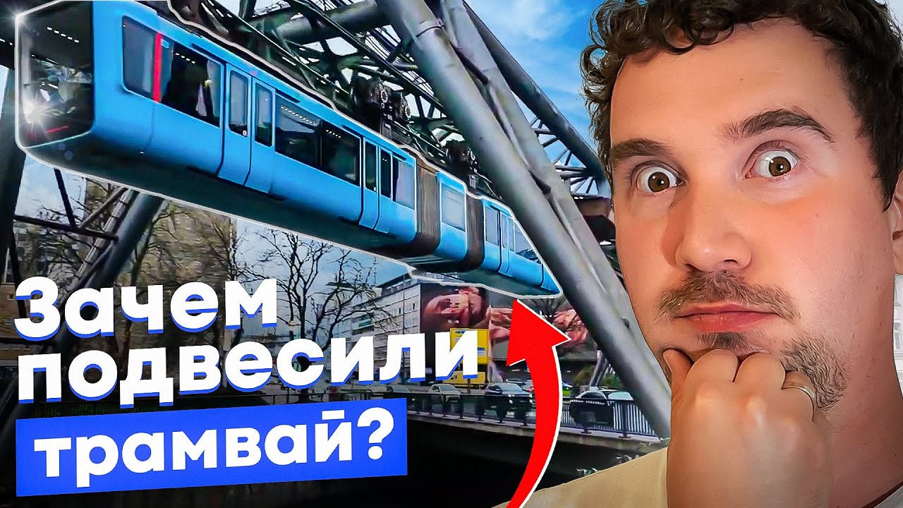 Зачем немцы это построили? Подвесной монорельс Вупперталя, Германия