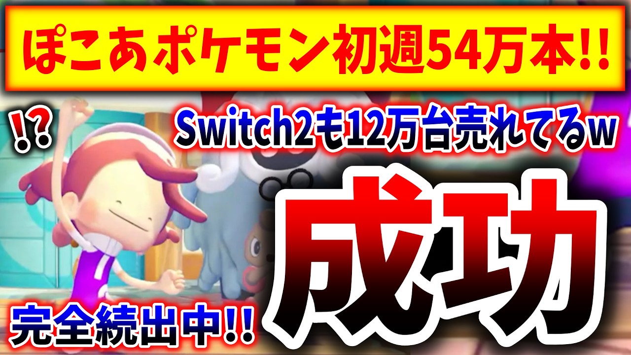 【特大朗報】ぽこあポケモン、初週は54万本の超大成功→Switch2も12万売れてしまう事態にwwwwwwwww（ぽこ あ ポケモン、ぽこあ、Pokémon Pokopia）