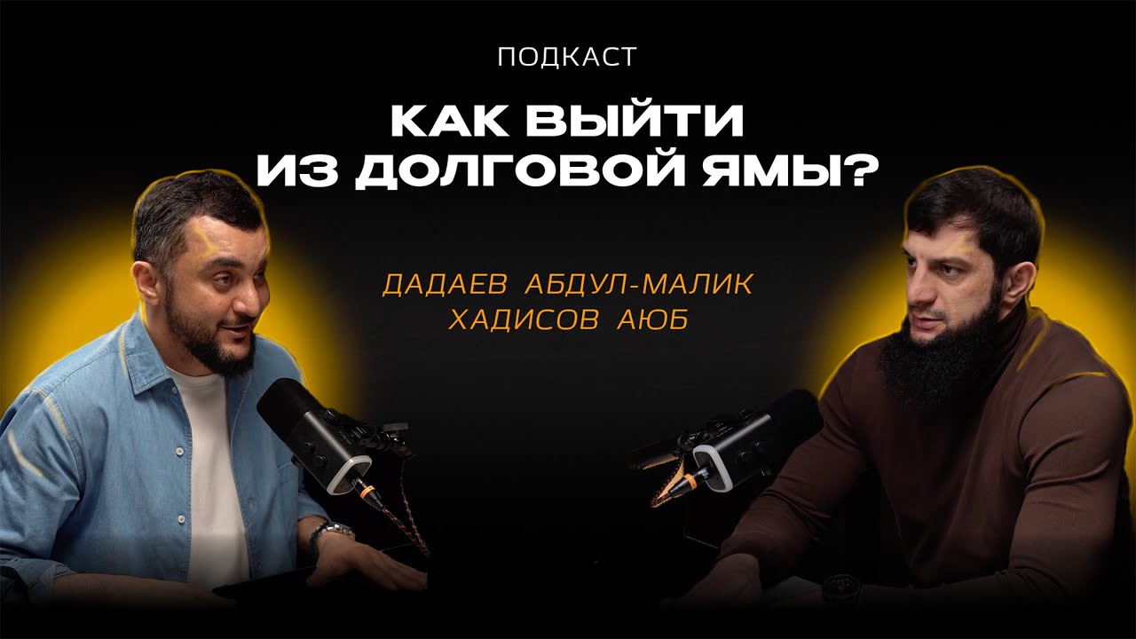 Как выйти из ДОЛГОВОЙ ЯМЫ?